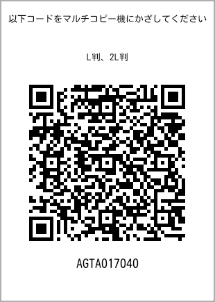 サイズブロマイド L判、プリント番号[AGTA017040]のQRコード。ファミリーマート専用