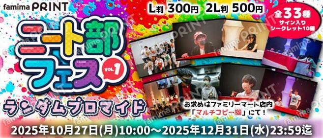 ニート部フェスVOL.1　ランダムブロマイド