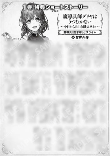 魔导具师Dariya不会低头~从今天开始自由的工匠生活~1卷特典SS (1) “魔导具『防水布』和史莱姆”