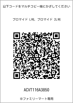 サイズブロマイド L判、プリント番号[ACVT116A3850]のQRコード。ファミリーマート専用