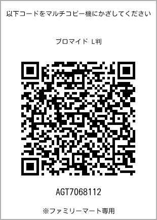 サイズブロマイド L判、プリント番号[AGT7068112]のQRコード。ファミリーマート専用