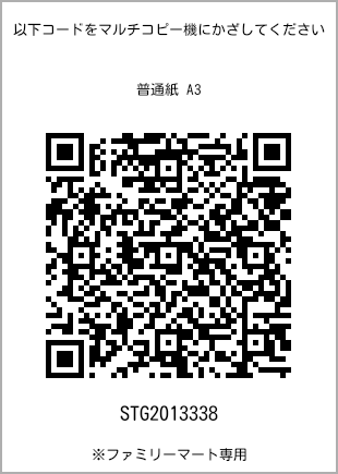 サイズ普通紙 A3、プリント番号[STG2013338]のQRコード。ファミリーマート専用