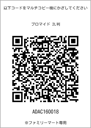 サイズブロマイド 2L判、プリント番号[ADAC160018]のQRコード。ファミリーマート専用
