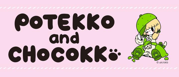 ぽてっこ＆ちょこっこ