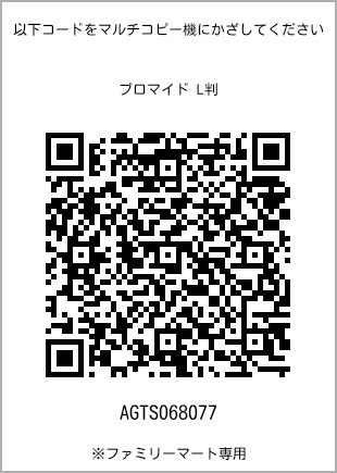 サイズブロマイド L判、プリント番号[AGTS068077]のQRコード。ファミリーマート専用