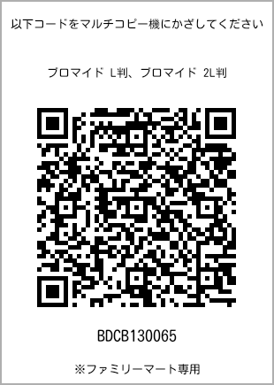 サイズブロマイド L判、プリント番号[BDCB130065]のQRコード。ファミリーマート専用