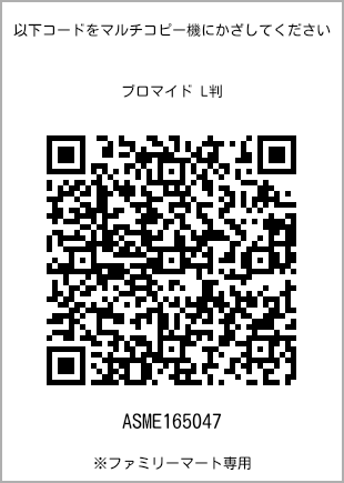 サイズブロマイド L判、プリント番号[ASME165047]のQRコード。ファミリーマート専用