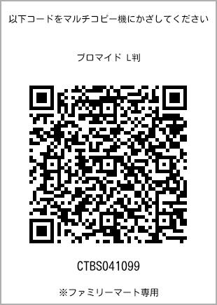 サイズブロマイド L判、プリント番号[CTBS041099]のQRコード。ファミリーマート専用