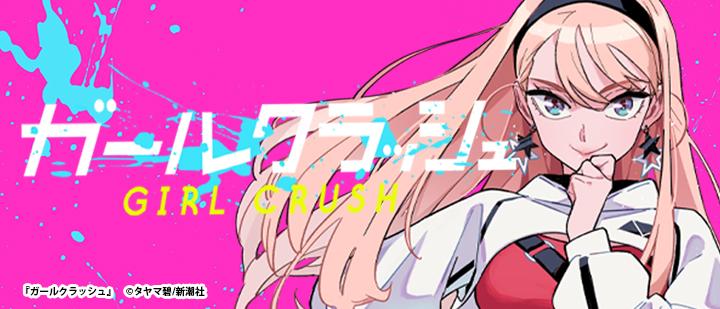 ガールクラッシュ