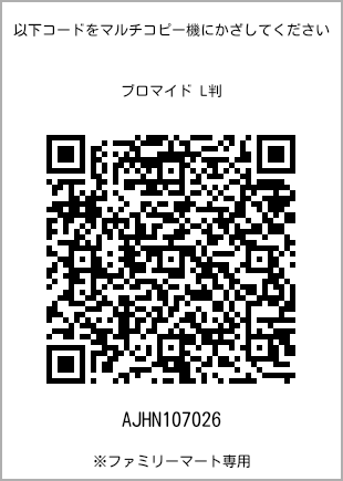 サイズブロマイド L判、プリント番号[AJHN107026]のQRコード。ファミリーマート専用