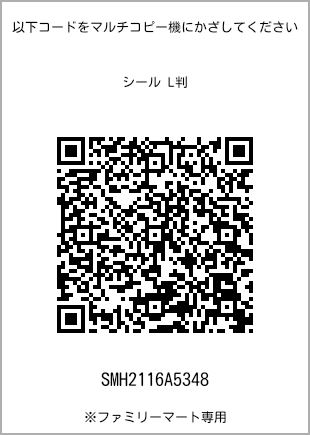サイズシール L判、プリント番号[SMH2116A5348]のQRコード。ファミリーマート専用