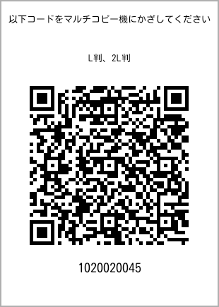 サイズブロマイド L判、プリント番号[1020020045]のQRコード。ファミリーマート専用