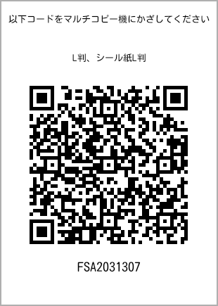 サイズブロマイド L判、プリント番号[FSA2031307]のQRコード。ファミリーマート専用