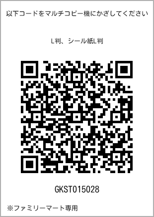 サイズブロマイド L判、プリント番号[GKST015028]のQRコード。ファミリーマート専用