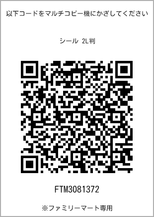 サイズシール 2L判、プリント番号[FTM3081372]のQRコード。ファミリーマート専用