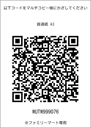 サイズ普通紙 A3、プリント番号[WUTW999076]のQRコード。ファミリーマート専用