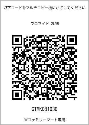 サイズブロマイド 2L判、プリント番号[GTMK081030]のQRコード。ファミリーマート専用