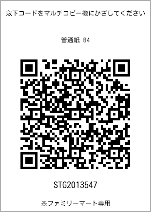 サイズ普通紙 B4、プリント番号[STG2013547]のQRコード。ファミリーマート専用