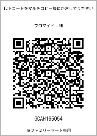 サイズブロマイド L判、プリント番号[GCAH165054]のQRコード。ファミリーマート専用