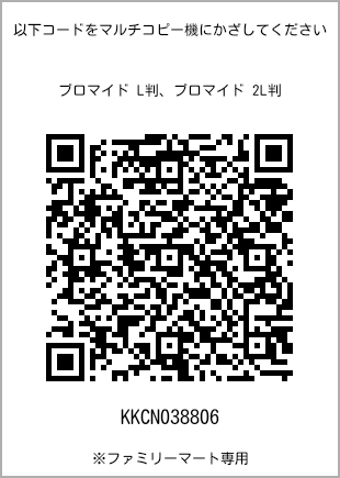 サイズブロマイド L判、プリント番号[KKCN038806]のQRコード。ファミリーマート専用