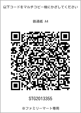 サイズ普通紙 A4、プリント番号[STG2013355]のQRコード。ファミリーマート専用