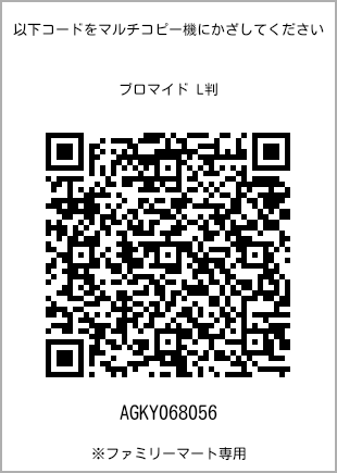 サイズブロマイド L判、プリント番号[AGKY068056]のQRコード。ファミリーマート専用