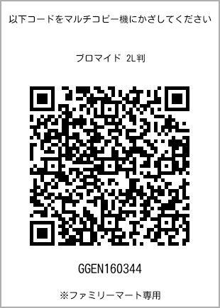 サイズブロマイド 2L判、プリント番号[GGEN160344]のQRコード。ファミリーマート専用