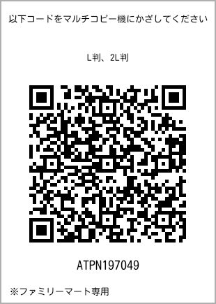 サイズブロマイド L判、プリント番号[ATPN197049]のQRコード。ファミリーマート専用