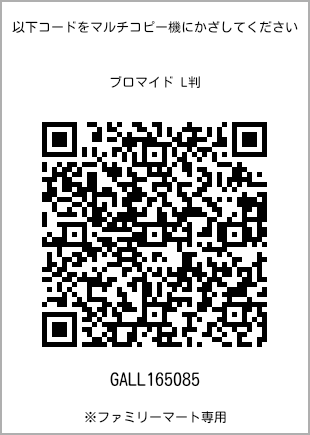 サイズブロマイド L判、プリント番号[GALL165085]のQRコード。ファミリーマート専用