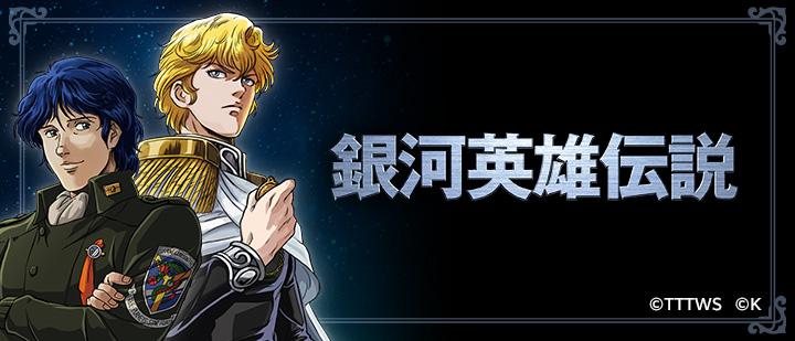 アニメ「銀河英雄伝説」