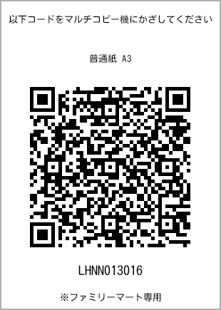 サイズ普通紙 A3、プリント番号[LHNN013016]のQRコード。ファミリーマート専用