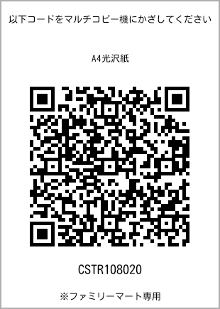 サイズA4光沢紙、プリント番号[CSTR108020]のQRコード。ファミリーマート専用