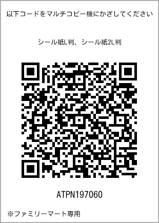 サイズシール L判、プリント番号[ATPN197060]のQRコード。ファミリーマート専用