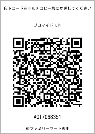 サイズブロマイド L判、プリント番号[AGT7068351]のQRコード。ファミリーマート専用