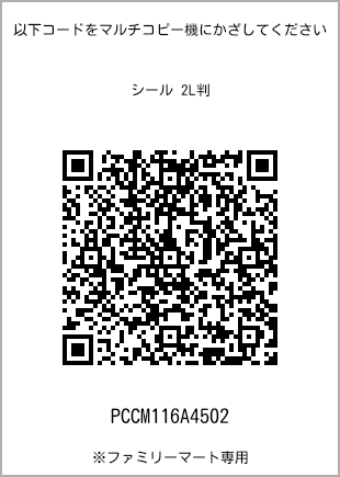 サイズシール 2L判、プリント番号[PCCM116A4502]のQRコード。ファミリーマート専用