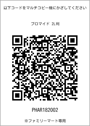 サイズブロマイド 2L判、プリント番号[PHAR182002]のQRコード。ファミリーマート専用