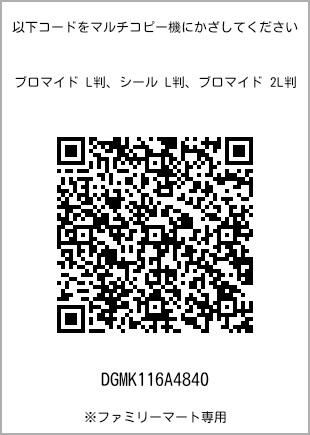 サイズブロマイド L判、プリント番号[DGMK116A4840]のQRコード。ファミリーマート専用