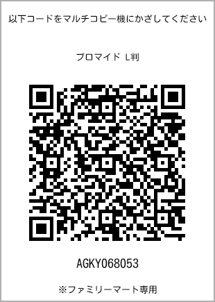 サイズブロマイド L判、プリント番号[AGKY068053]のQRコード。ファミリーマート専用