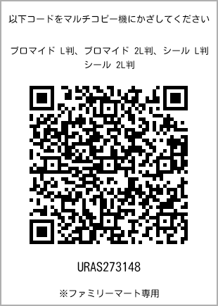 サイズブロマイド L判、プリント番号[URAS273148]のQRコード。ファミリーマート専用