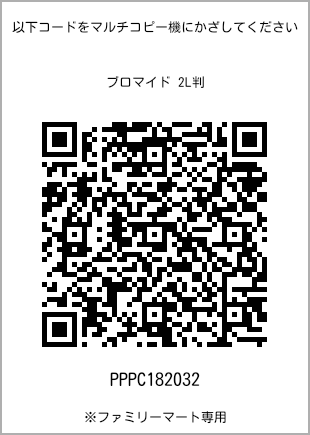 サイズブロマイド 2L判、プリント番号[PPPC182032]のQRコード。ファミリーマート専用