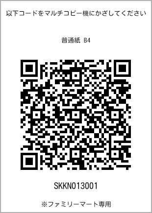 サイズ普通紙 B4、プリント番号[SKKN013001]のQRコード。ファミリーマート専用
