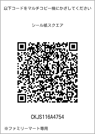 サイズシール スクエア、プリント番号[CKJS116A4754]のQRコード。ファミリーマート専用