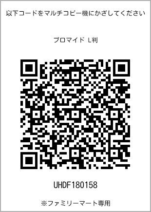 サイズブロマイド L判、プリント番号[UHDF180158]のQRコード。ファミリーマート専用