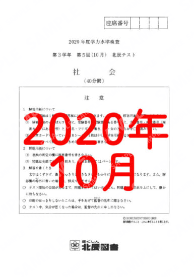 2020年度北辰テスト３年５回社会