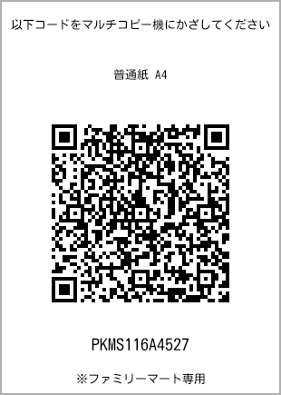 サイズ普通紙 A4、プリント番号[PKMS116A4527]のQRコード。ファミリーマート専用