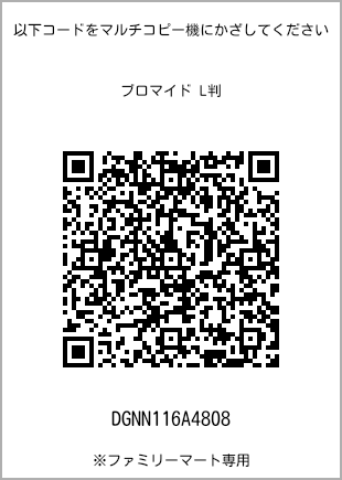 サイズブロマイド L判、プリント番号[DGNN116A4808]のQRコード。ファミリーマート専用