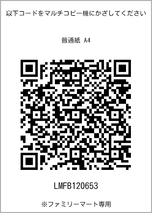 サイズ普通紙 A4、プリント番号[LMFB120653]のQRコード。ファミリーマート専用