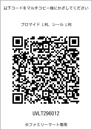 サイズブロマイド L判、プリント番号[UVLT296012]のQRコード。ファミリーマート専用