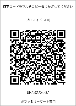 サイズブロマイド 2L判、プリント番号[URAS273067]のQRコード。ファミリーマート専用