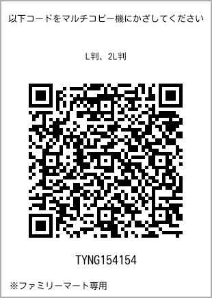 サイズブロマイド L判、プリント番号[TYNG154154]のQRコード。ファミリーマート専用